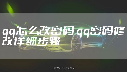 qq怎么改密码 qq密码修改详细步骤