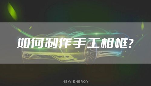 如何制作手工相框？