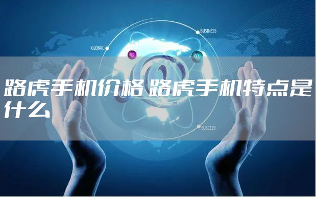 路虎手机价格 路虎手机特点是什么