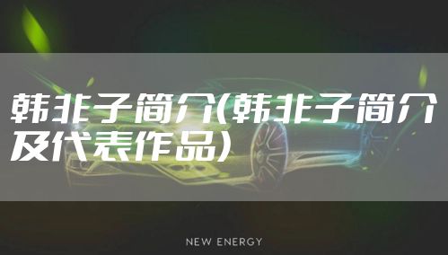 韩非子简介(韩非子简介及代表作品)