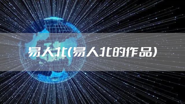 易人北（易人北的作品）