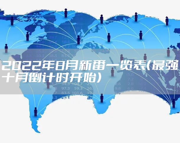 2022年8月新番一览表（最强十月倒计时开始）
