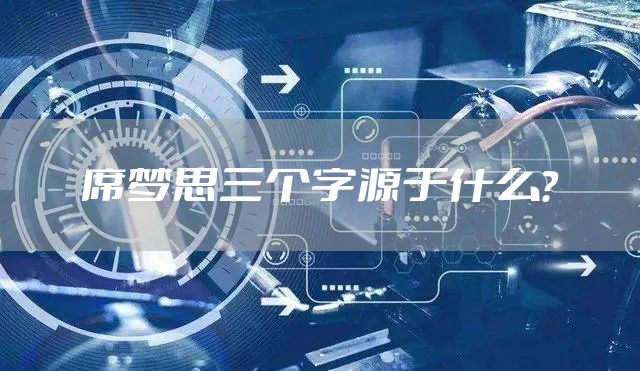 席梦思三个字源于什么?