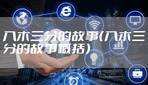 入木三分的故事（入木三分的故事概括）