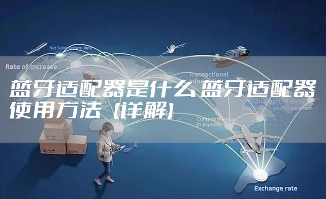 蓝牙适配器是什么 蓝牙适配器使用方法【详解】