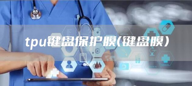tpu键盘保护膜（键盘膜）