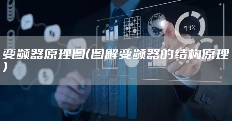变频器原理图（图解变频器的结构原理）