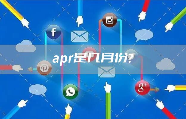 apr是几月份？