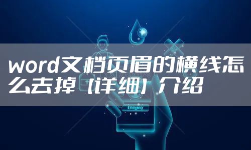 word文档页眉的横线怎么去掉【详细】介绍