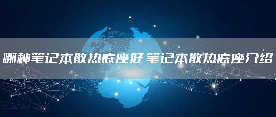 哪种笔记本散热底座好 笔记本散热底座介绍