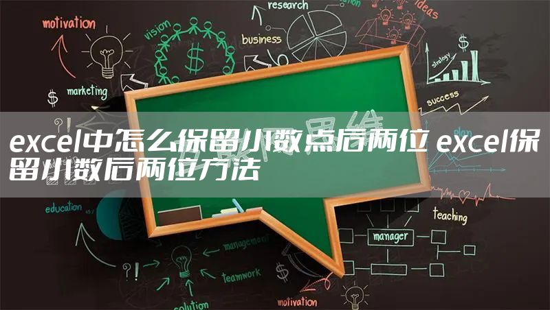 excel中怎么保留小数点后两位 excel保留小数后两位方法