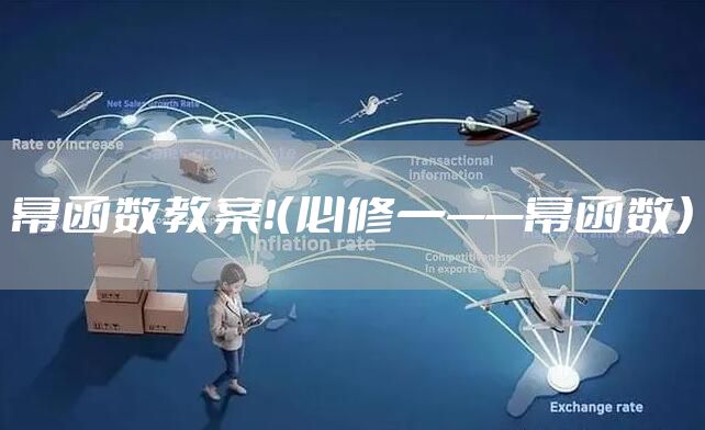 幂函数教案！（必修一——幂函数）