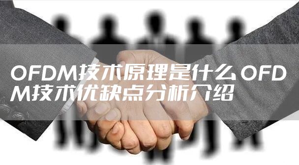 OFDM技术原理是什么 OFDM技术优缺点分析介绍
