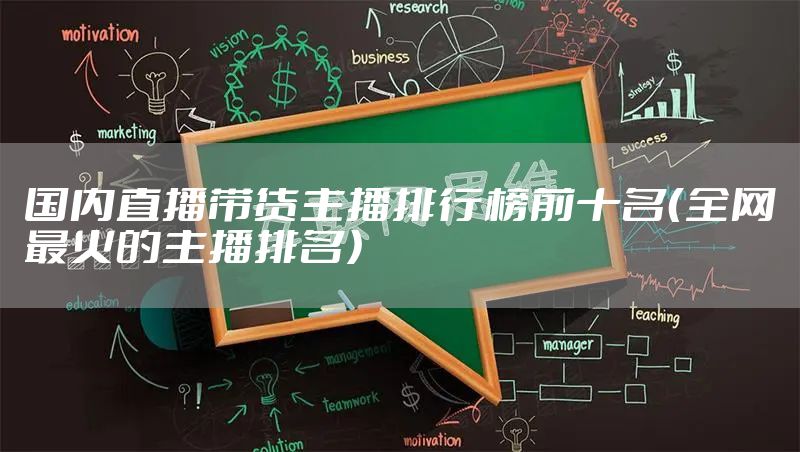 国内直播带货主播排行榜前十名（全网最火的主播排名）