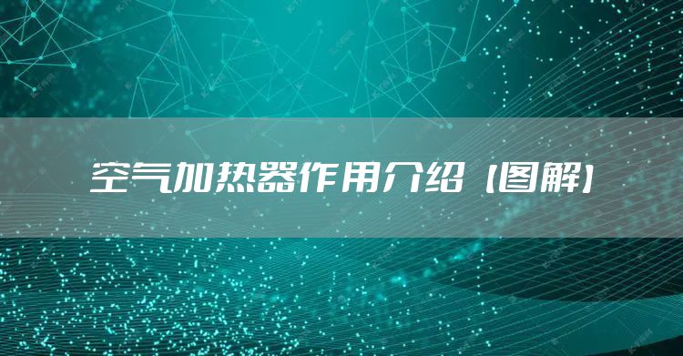 空气加热器作用介绍【图解】