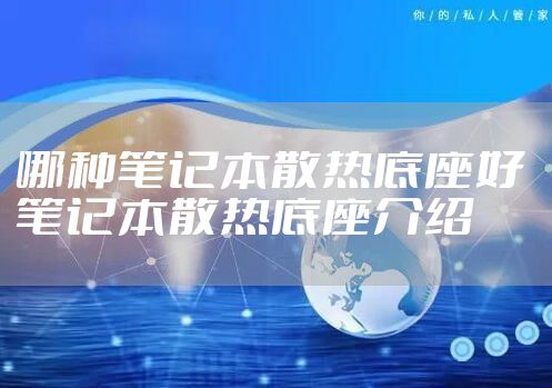 哪种笔记本散热底座好 笔记本散热底座介绍