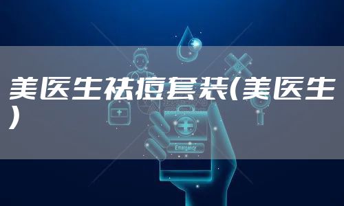 美医生祛痘套装（美医生）