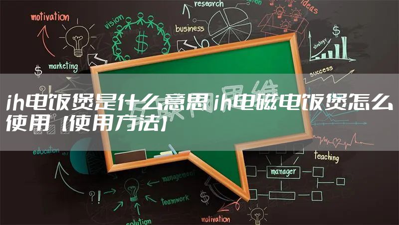 ih电饭煲是什么意思 ih电磁电饭煲怎么使用【使用方法】