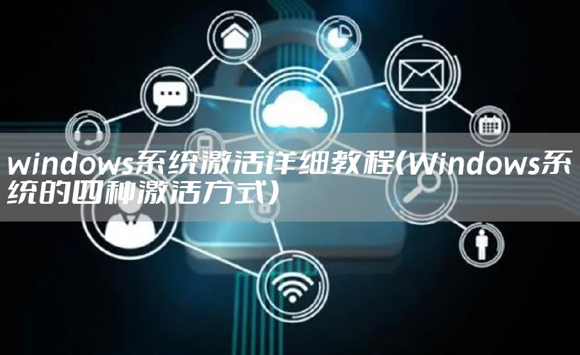 windows系统激活详细教程（Windows系统的四种激活方式）