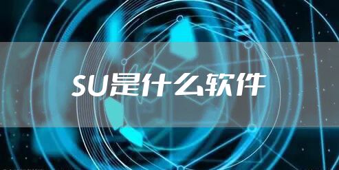 SU是什么软件