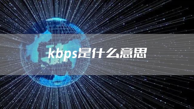 kbps是什么意思