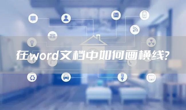 在word文档中如何画横线?