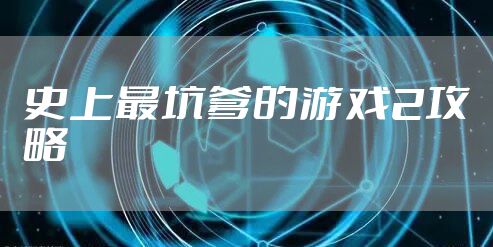 史上最坑爹的游戏2攻略