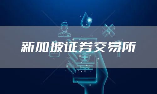 新加坡证券交易所