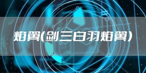 焰翼（剑三白羽焰翼）