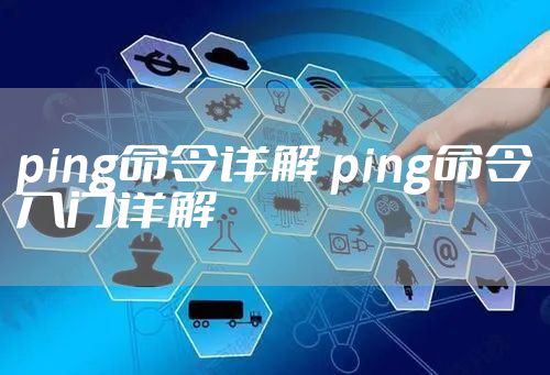 ping命令详解 ping命令入门详解