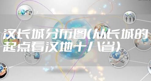 汉长城分布图（从长城的起点看汉地十八省）