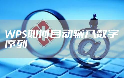 WPS如何自动输入数字序列