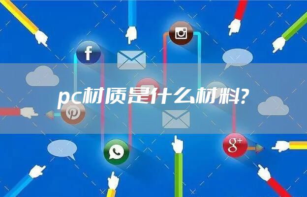 pc材质是什么材料？