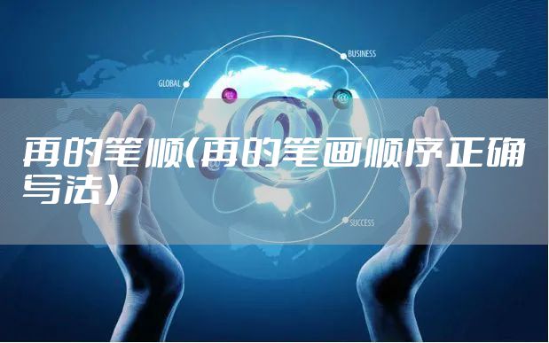 再的笔顺(再的笔画顺序正确写法)