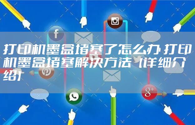 打印机墨盒堵塞了怎么办 打印机墨盒堵塞解决方法【详细介绍】