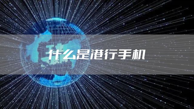 什么是港行手机