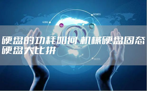 硬盘的功耗如何 机械硬盘固态硬盘大比拼