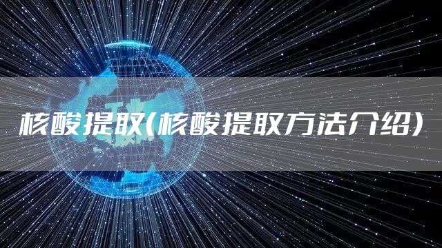 核酸提取（核酸提取方法介绍）