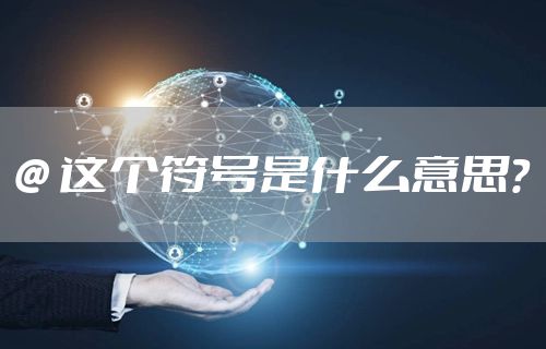 @ 这个符号是什么意思?