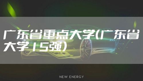 广东省重点大学（广东省大学15强）