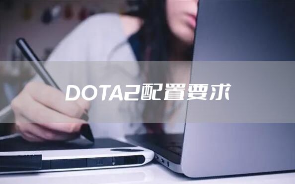 DOTA2配置要求