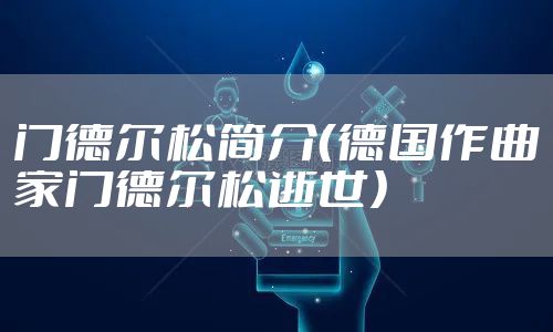 门德尔松简介（德国作曲家门德尔松逝世）