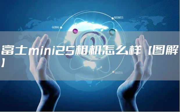 富士mini25相机怎么样【图解】