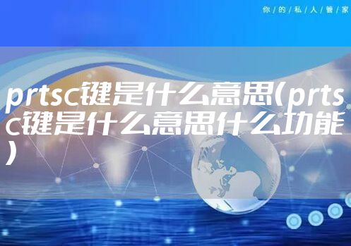 prtsc键是什么意思（prtsc键是什么意思什么功能）