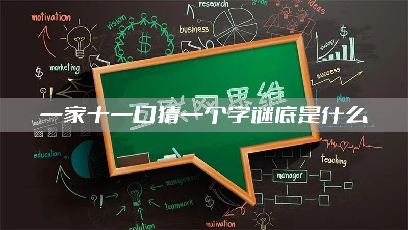 一家十一口猜一个字谜底是什么