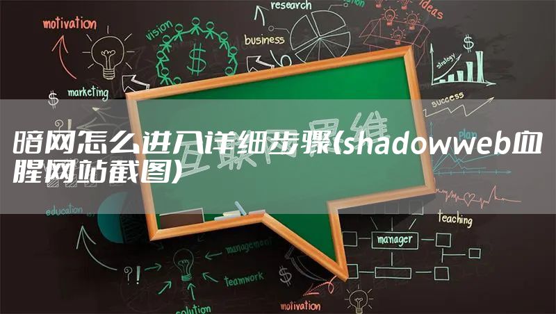 暗网怎么进入详细步骤(shadowweb血腥网站截图)