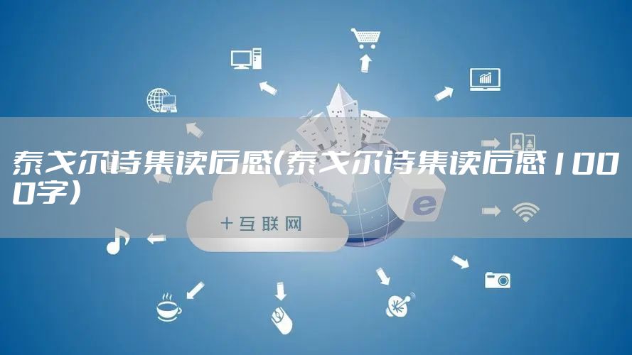 泰戈尔诗集读后感（泰戈尔诗集读后感1000字）