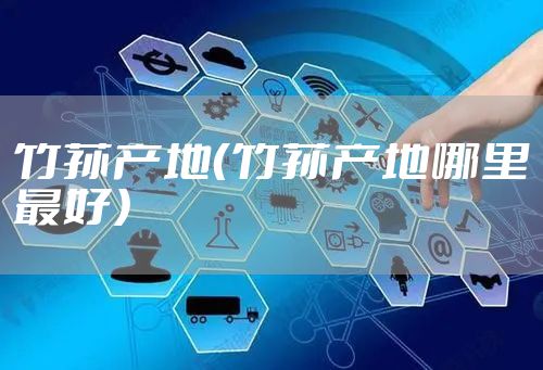 竹荪产地（竹荪产地哪里最好）