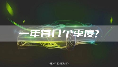 一年有几个季度？