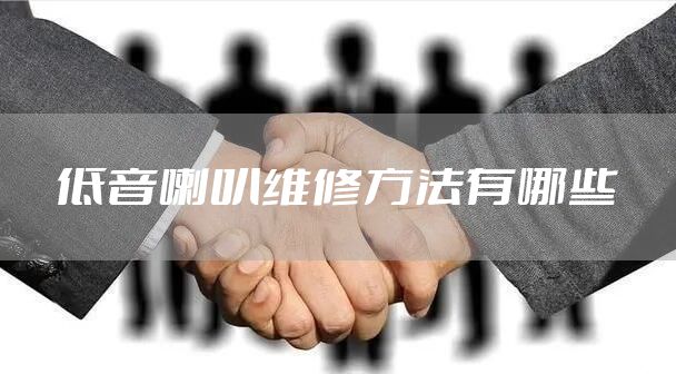 低音喇叭维修方法有哪些